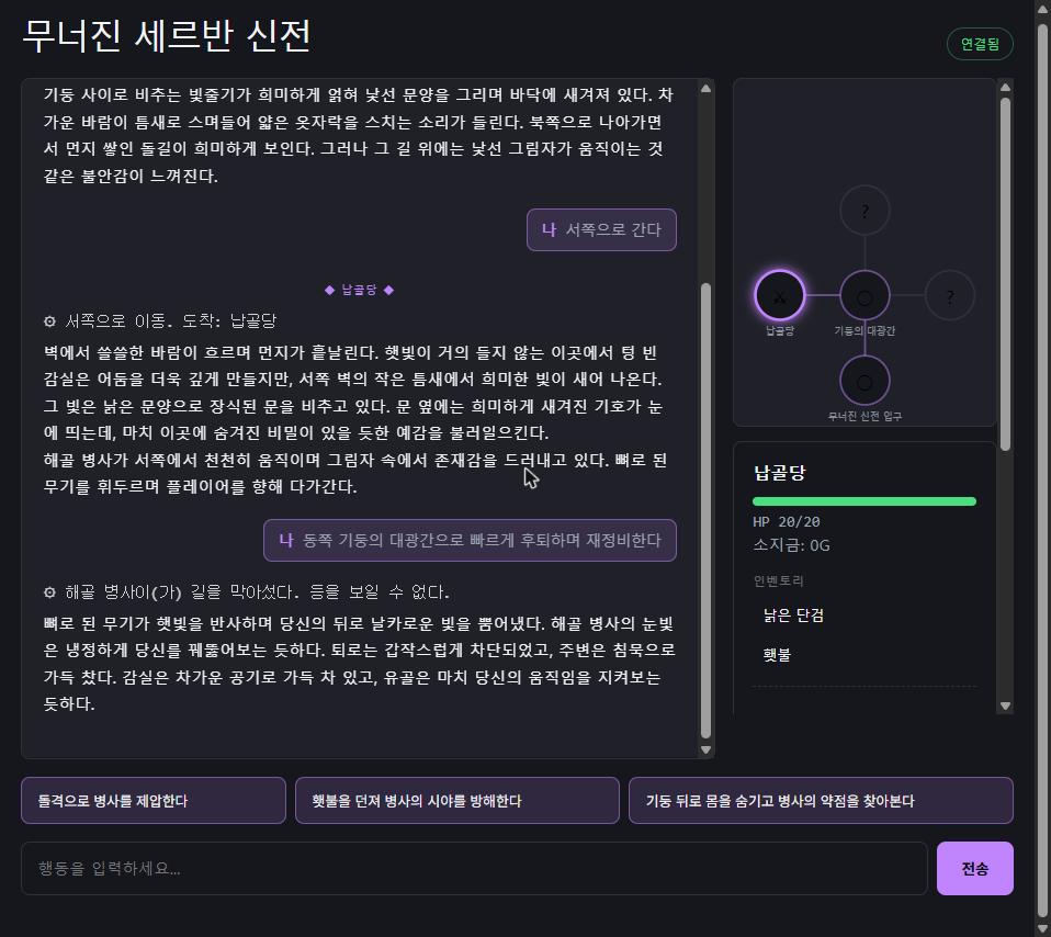 무너진 세르반 신전 플레이 화면. 왼쪽에 장면 묘사와 선택지, 오른쪽에 안개가 걷히는 미니맵과 상태 패널